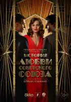 История любви Советского Союза смотреть онлайн сериал 1 сезон